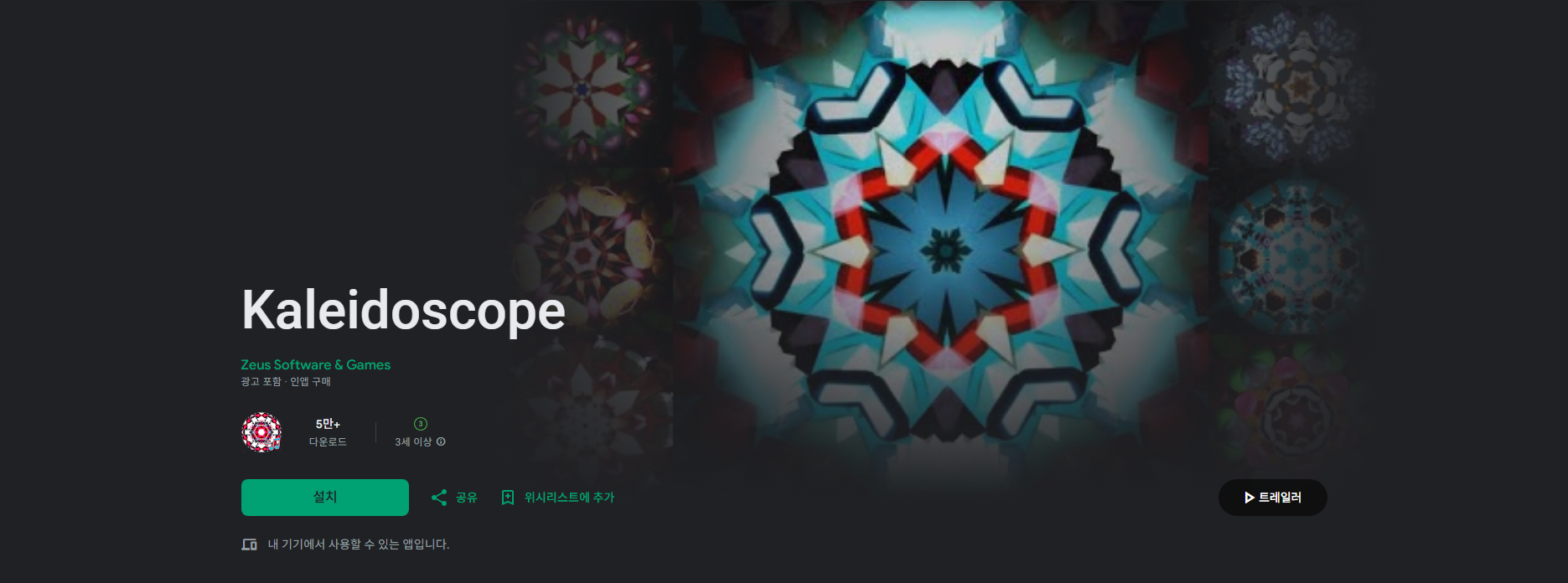 만화경 Kaleidoscope 앱, 컬러풀한 시각적 경험과 명상 효과