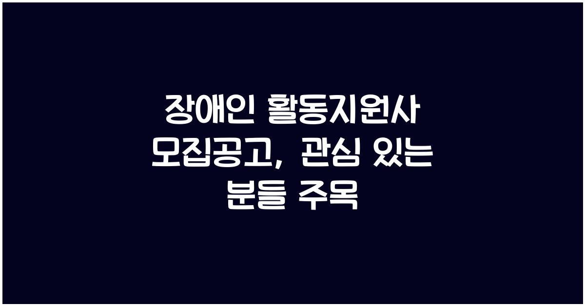 장애인 활동지원사 모집공고