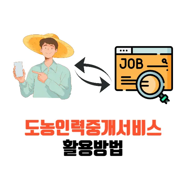 도농인력중개서비스-활용방법