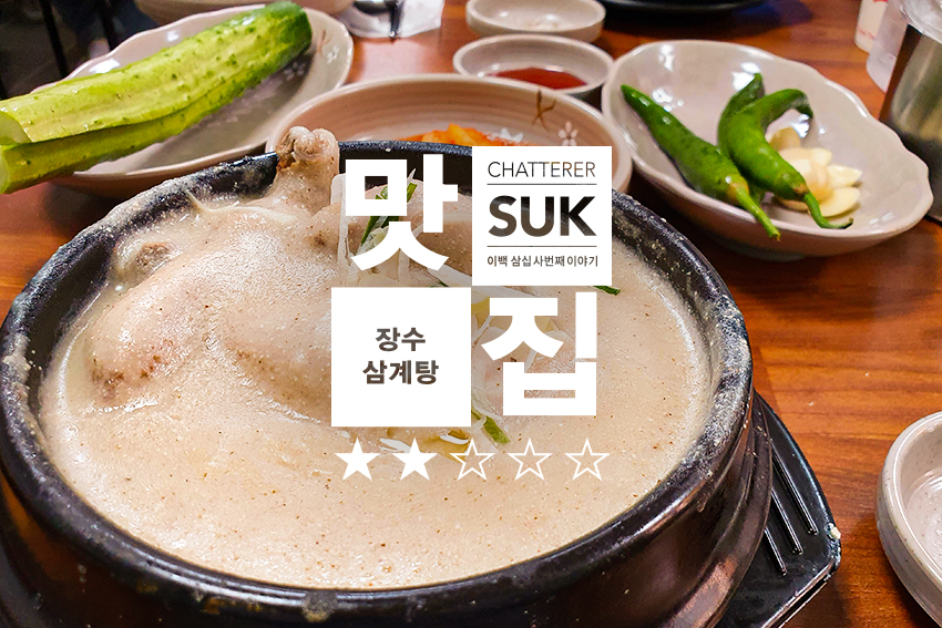 삼계탕-1