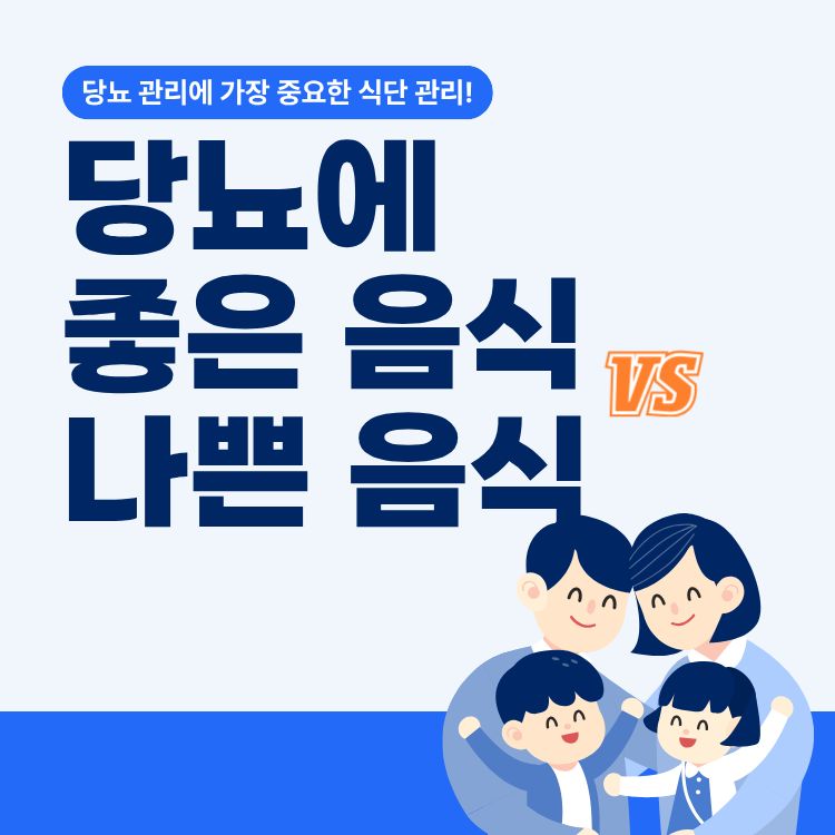 당뇨에 좋은 음식과 나쁜 음식