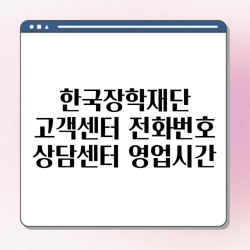 한국장학재단 고객센터 전화번호 상담센터 영업시간