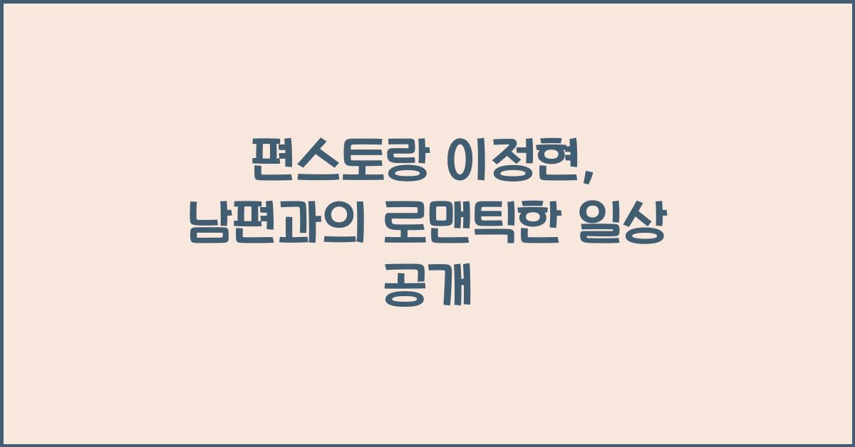 편스토랑 이정현