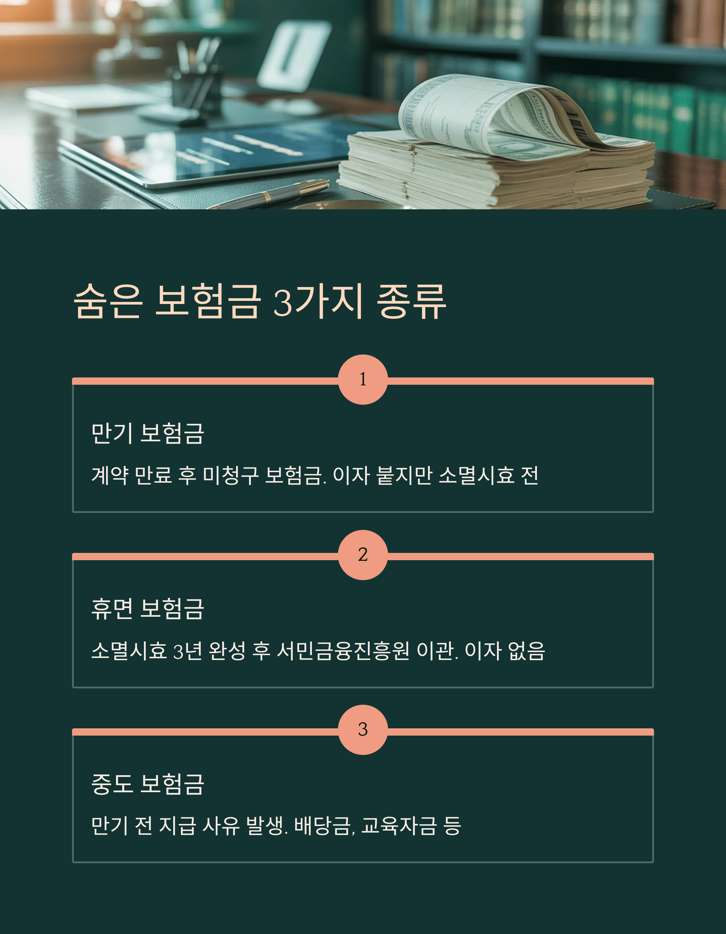 숨은 보험금 3가지 종류