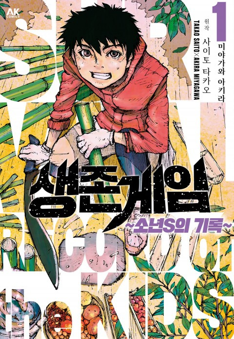 "생존게임<소년s의 기록> " 이미지