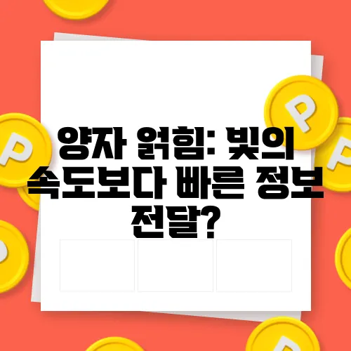 양자 얽힘: 빛의 속도보다 빠른 정보 전달?