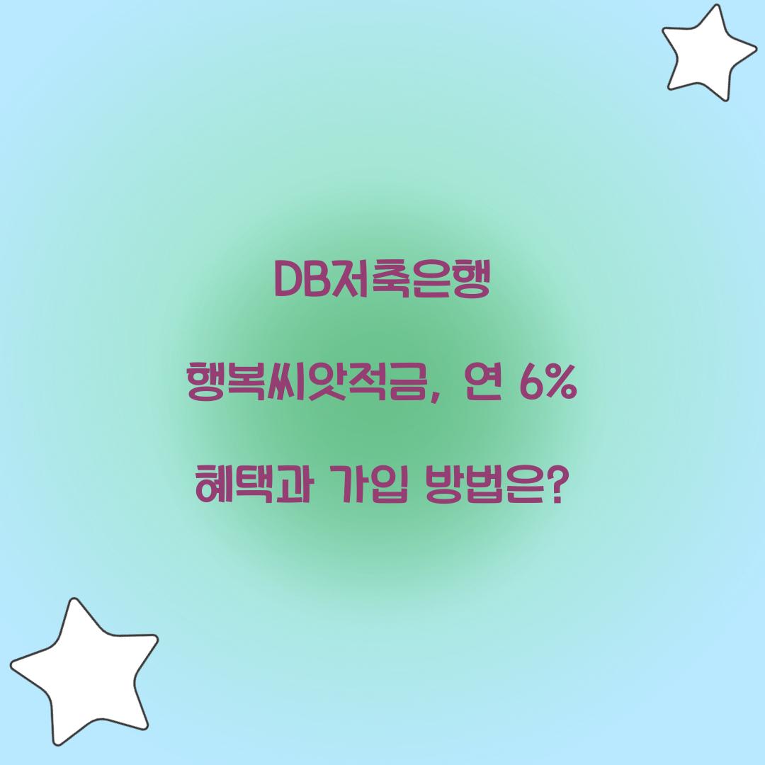 DB저축은행 행복씨앗적금