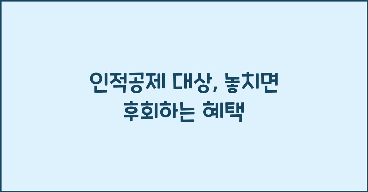 인적공제 대상