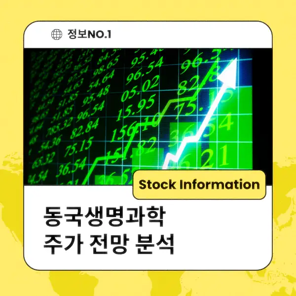 동국생명과학 주가 전망 및 분석