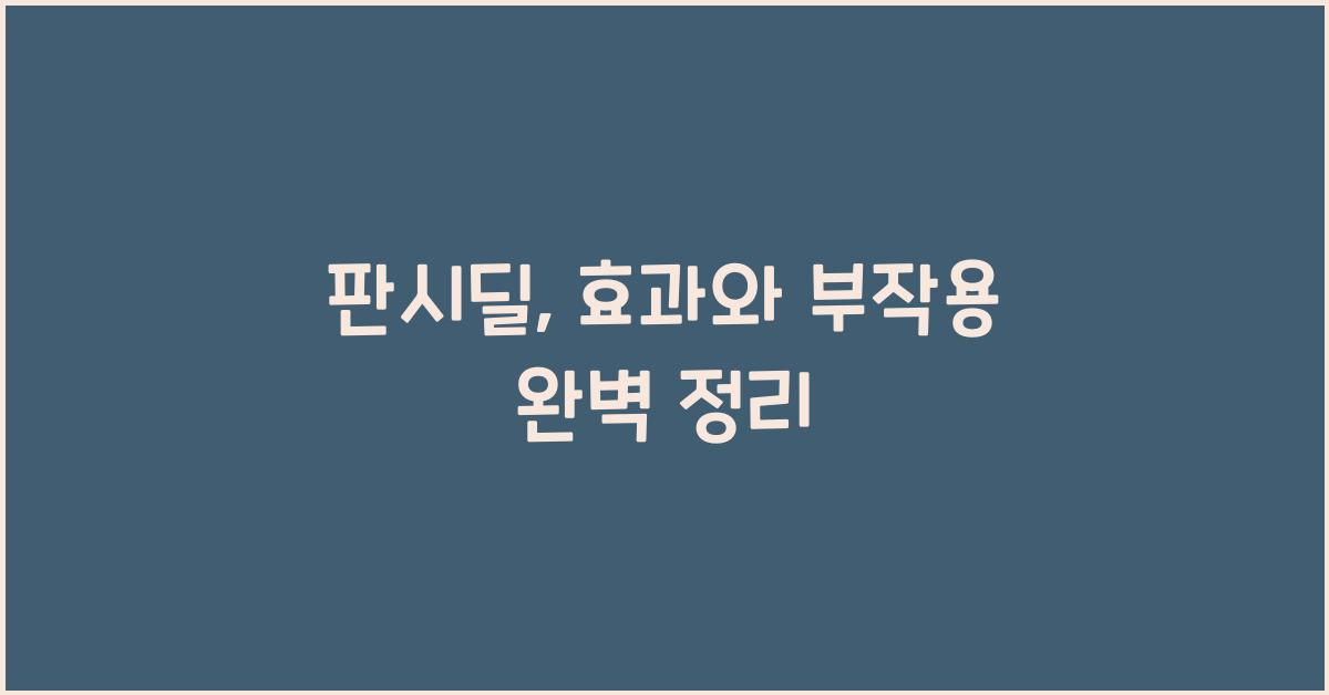 판시딜
