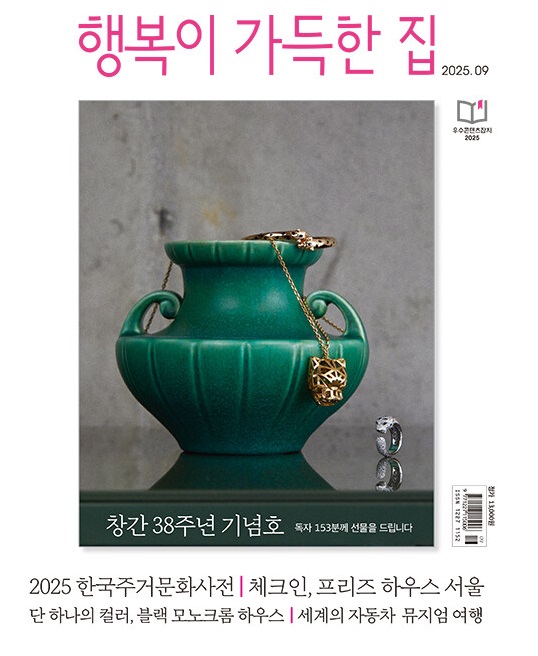 행복이가득한집-2025년-9월호