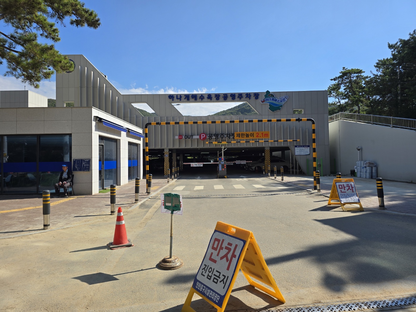 하나개해수욕장 공영주차장