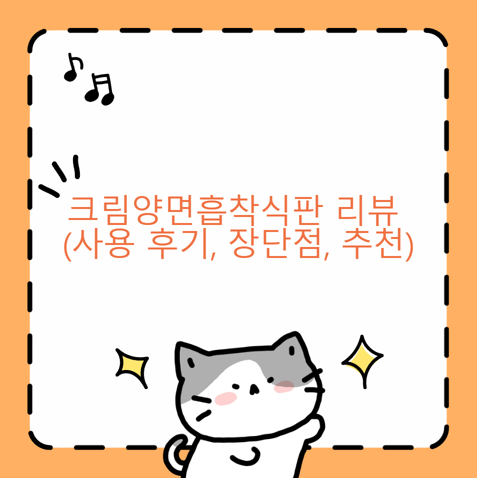 크림양면흡착식판 리뷰(사용 후기, 장단점, 추천)