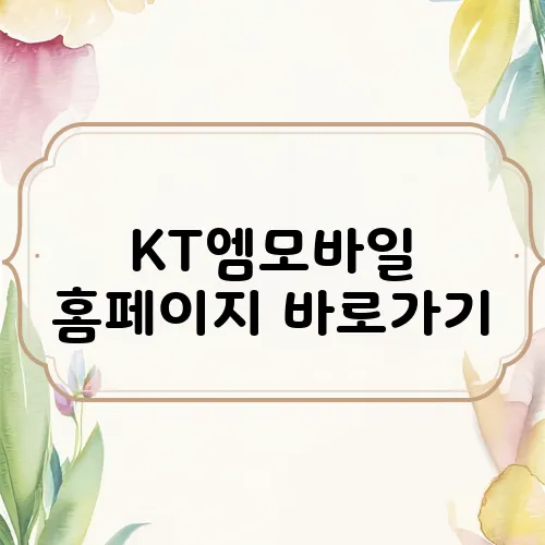 KT엠모바일 홈페이지 바로가기