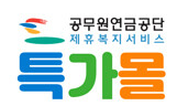공무원연금공단 특가몰 홈페이지