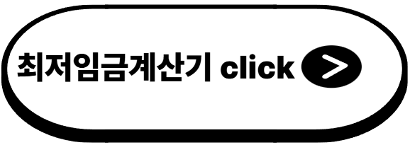 2026 최저임금 확정! 시급·월급·적용대상·주의사항 총정리