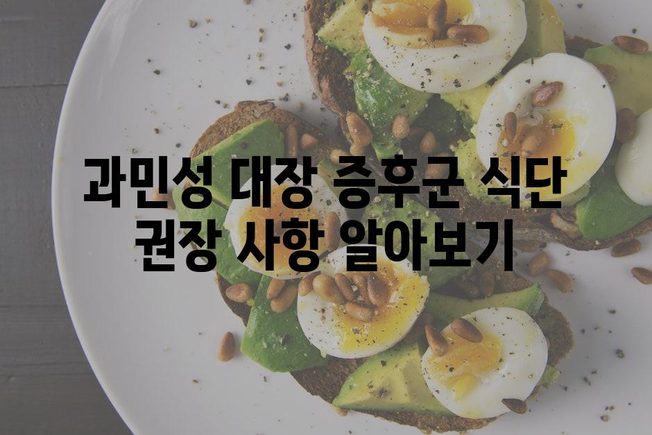 과민성 대장 증후군 식단 권장 사항 알아보기
