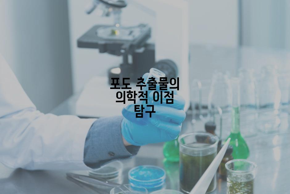 포도 추출물의 의학적 이점 탐구