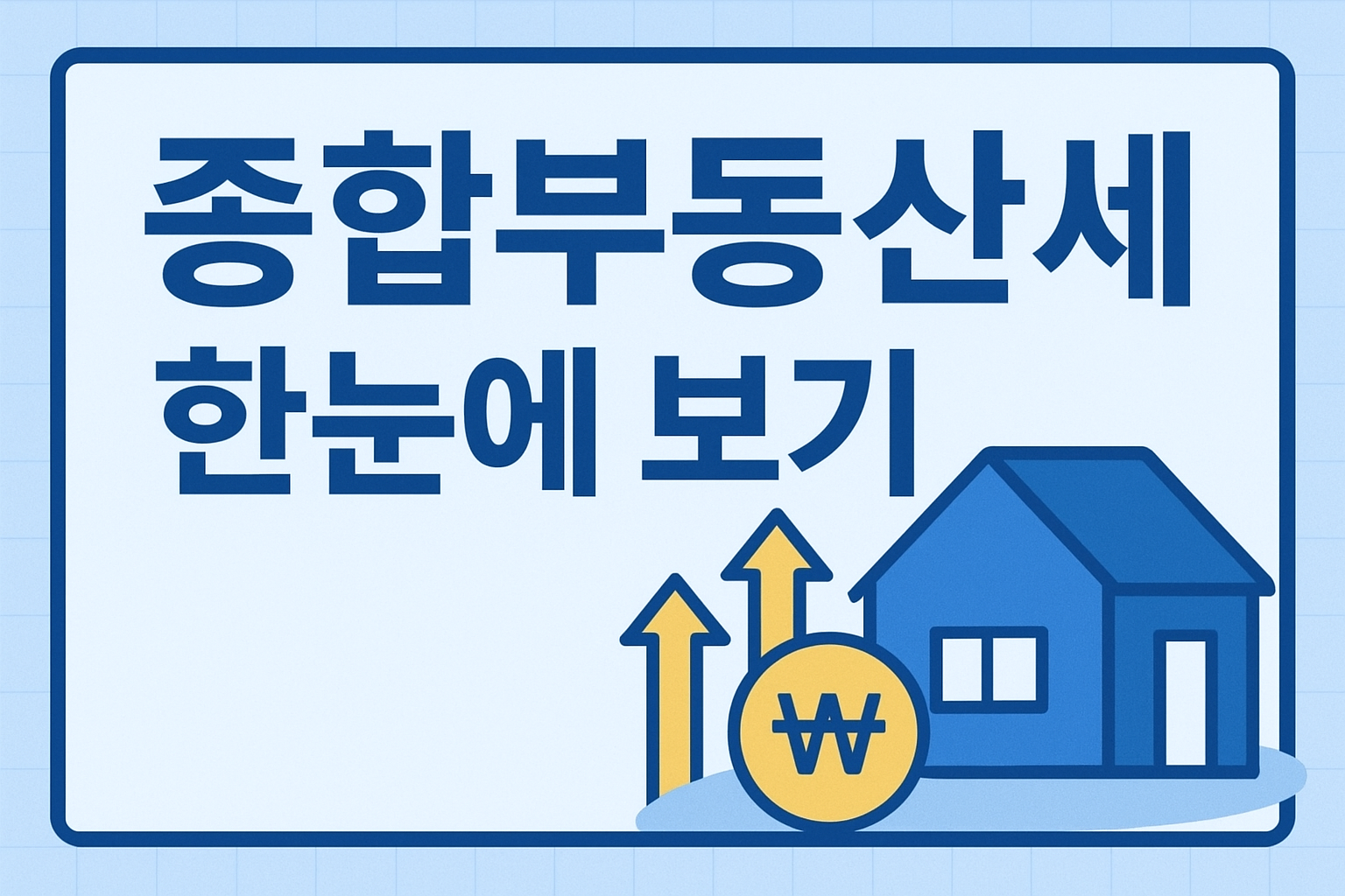 종부세 총정리