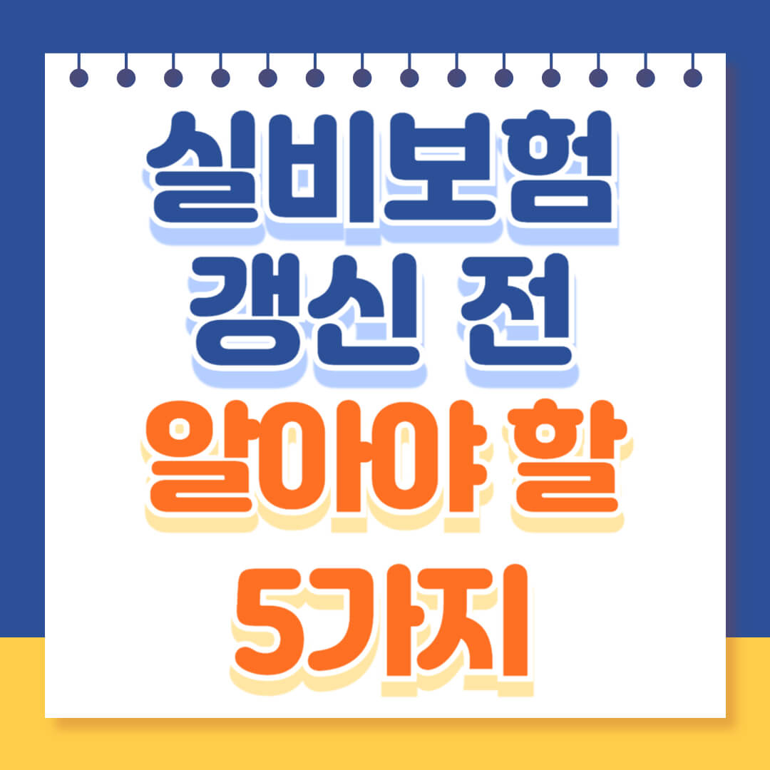 실비보험 갱시 전 알아야할 5가지