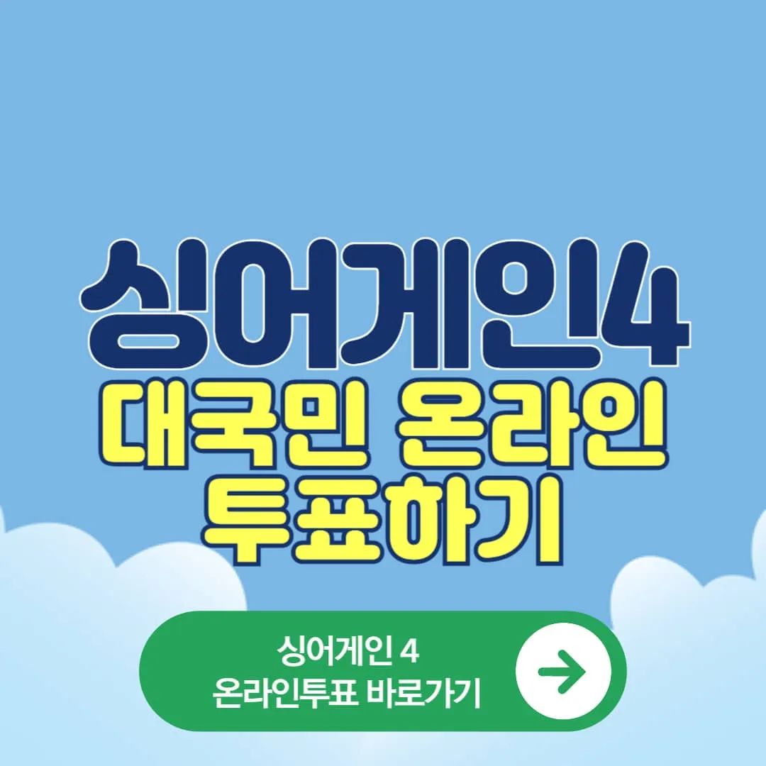 싱어게인4 대국민온라인투표 하기, 투표하는 방법, 참가자, 최종 우승자