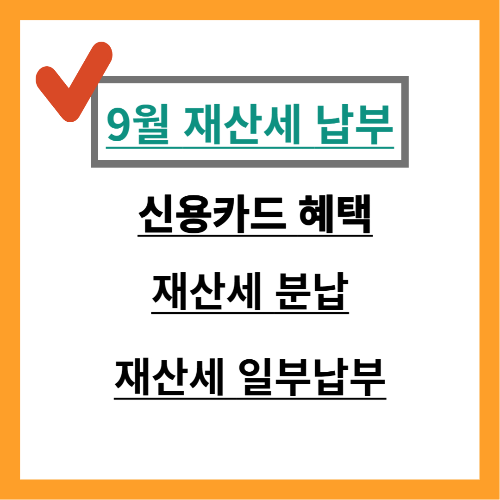 9월 재산세 납부