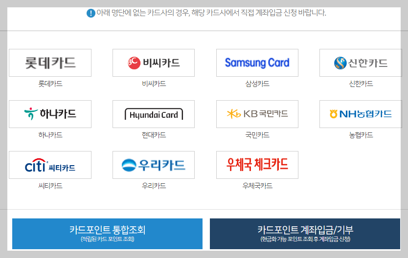 카드포인트 통합조회 계좌입금