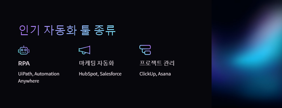자동화툴
