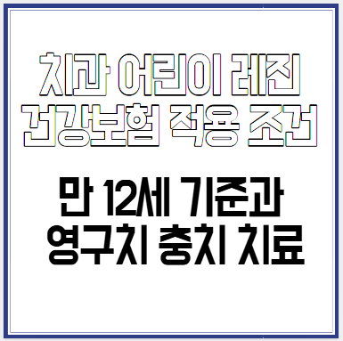치과 어린이 레진 건강보험 적용 조건 제목
