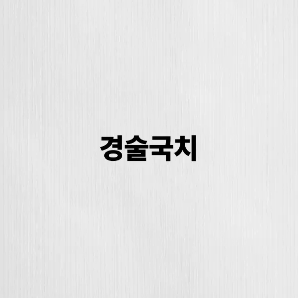 경술국치