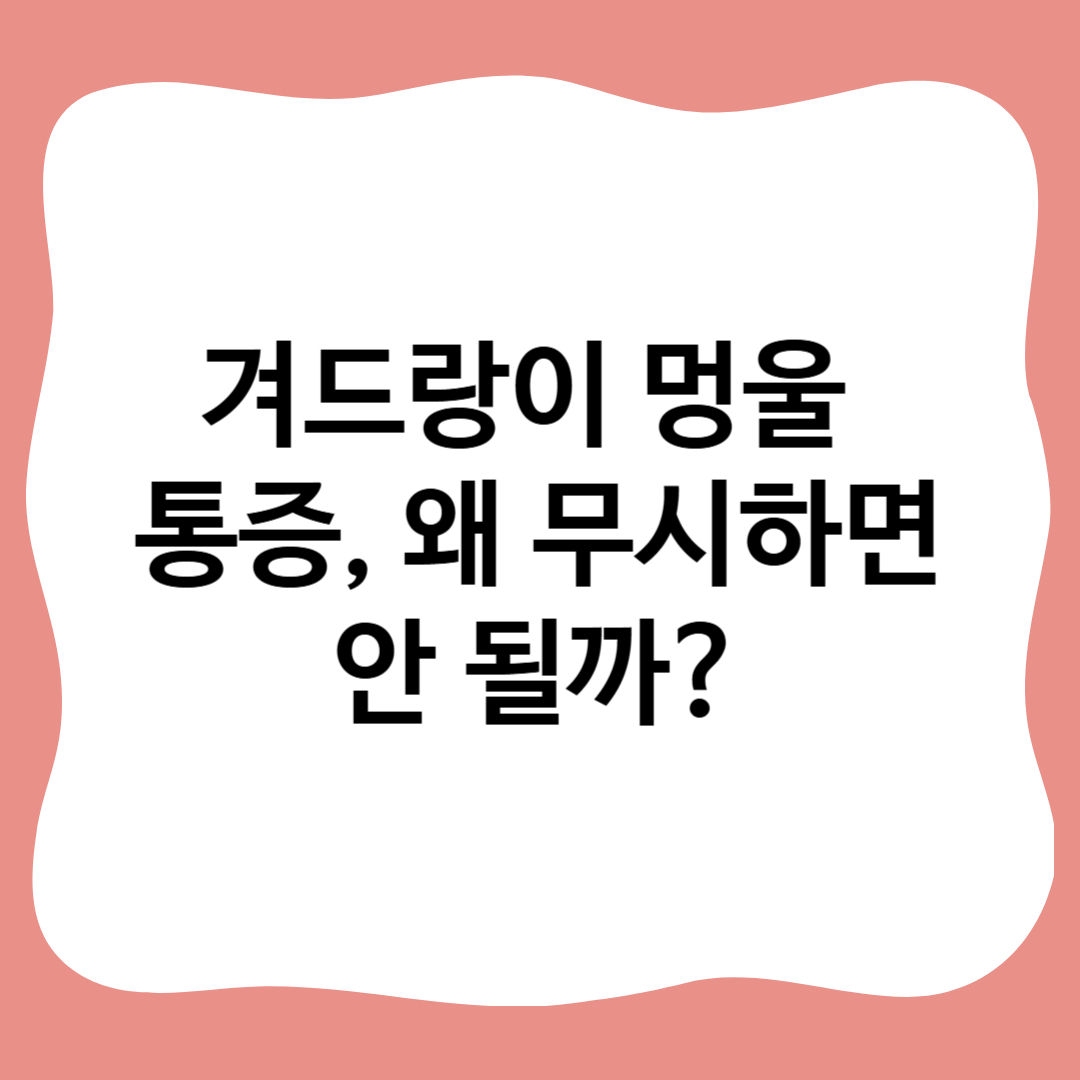썸네일 : 겨드랑이 멍울 통증, 왜 무시하면 안 될까?