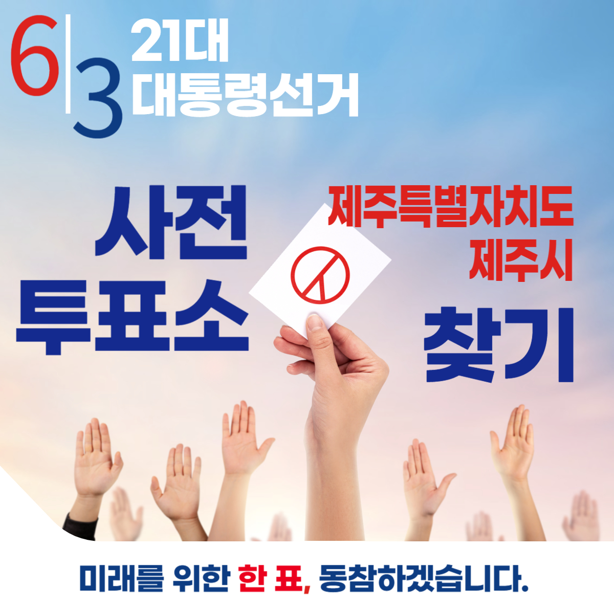 제21대 대통령선거 제주시 일정 사전 투표 장소 날짜 준비물