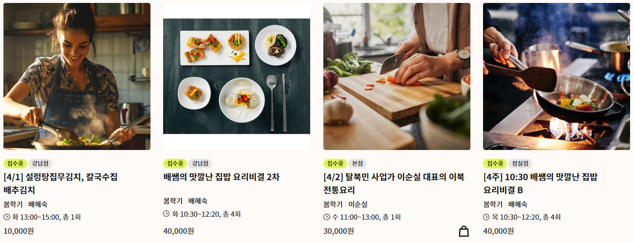 롯데 문화센터 2025년 4월 요리 클래스 1