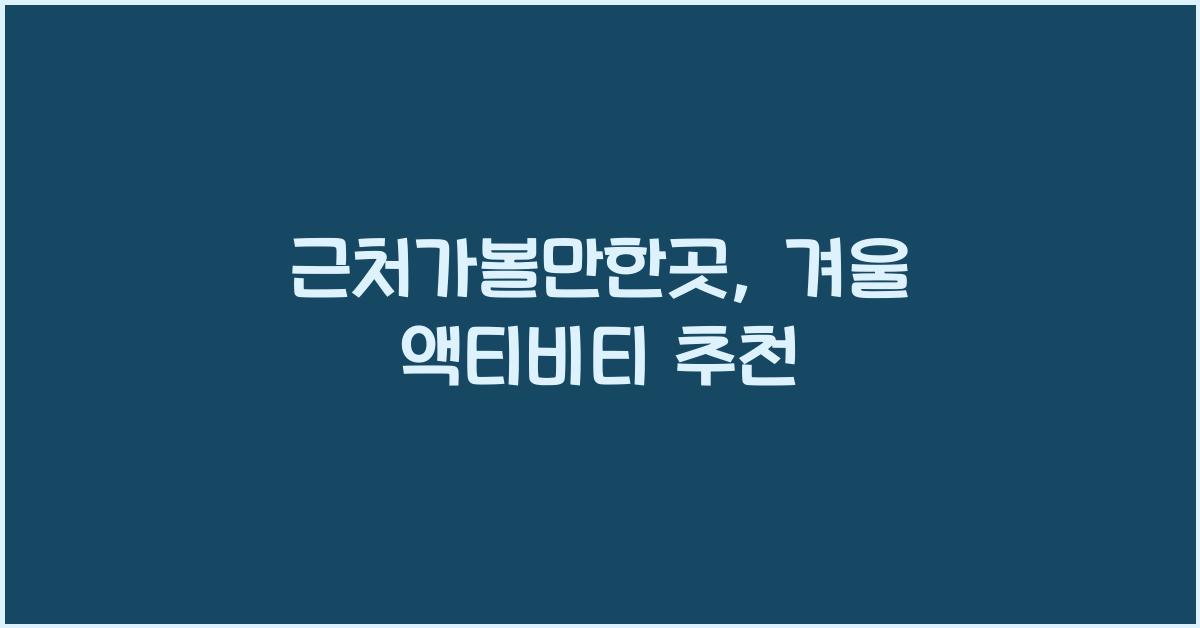 근처가볼만한곳