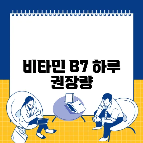 비타민 B7 하루 권장량