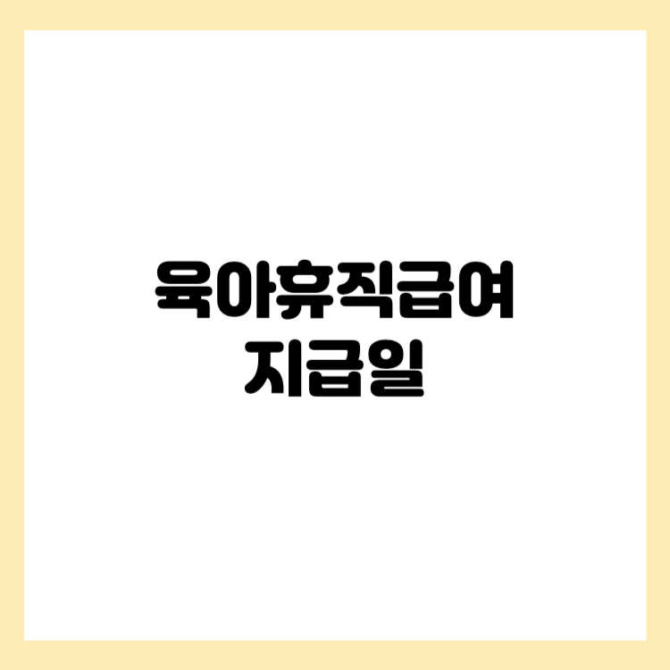 육아휴직급여 지급일