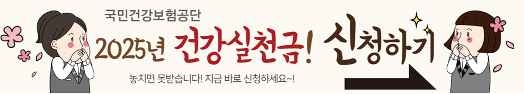 2025년 국민건강보험공단 건강생활실천 지원금 신청하고 포인트 받기!