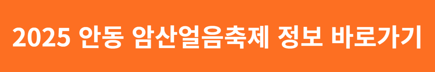 2025 안동 암산얼음축제