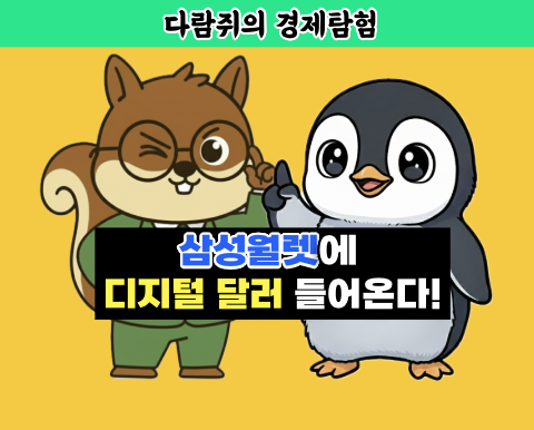삼성월렛에 스테이블코인 도입한다.