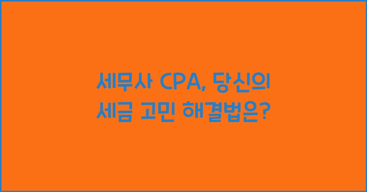 세무사 cpa