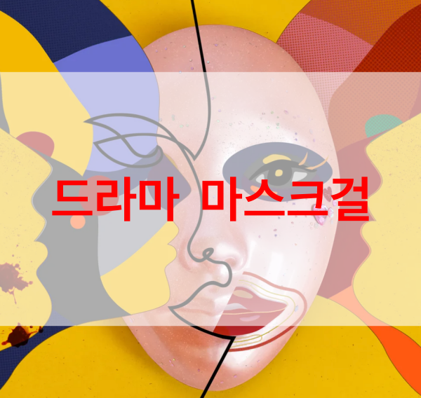 드라마-마스크걸
