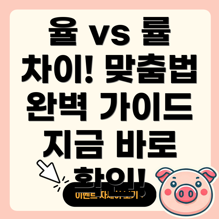 율과 률의 차이점