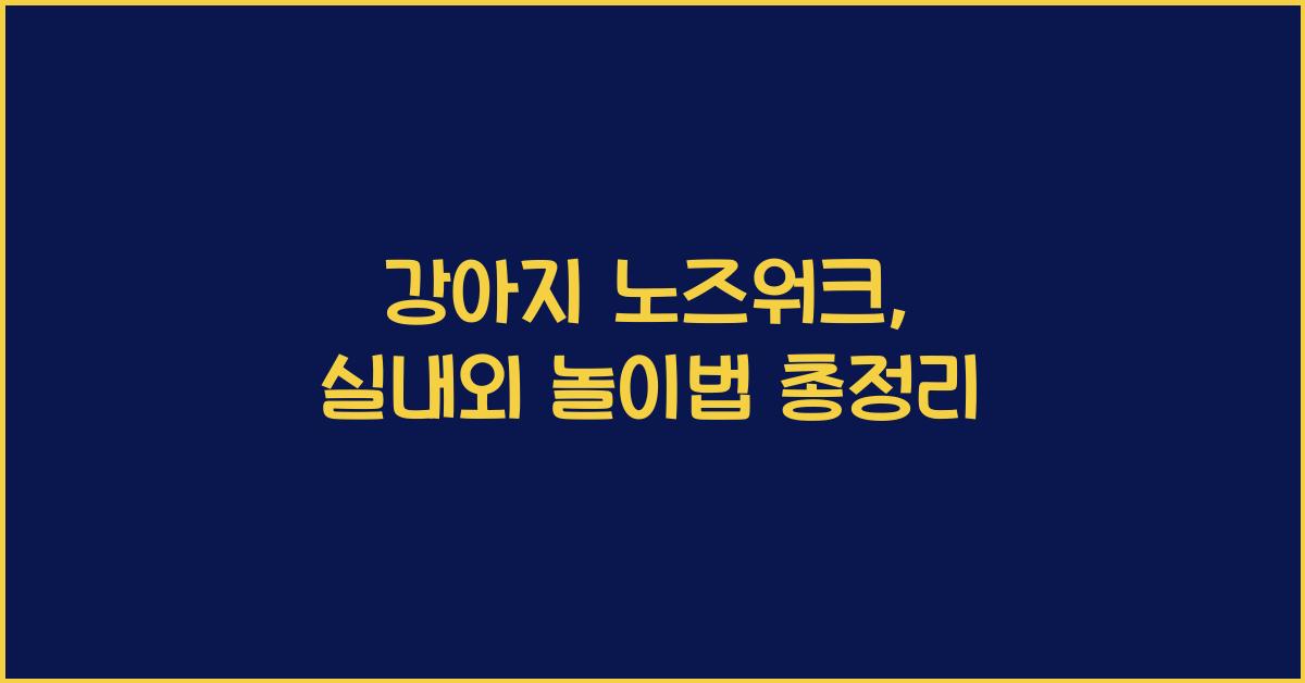 강아지 노즈워크: 최고의 놀이와 장난감 활용법