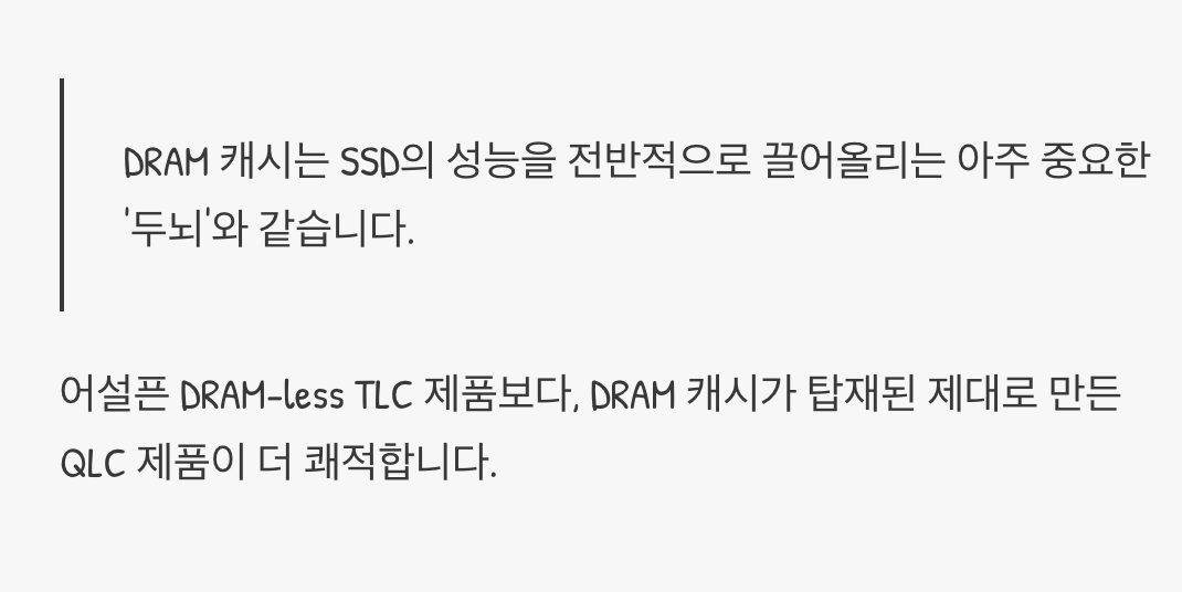 진짜 중요한 것, 'DRAM 캐시'의 유무