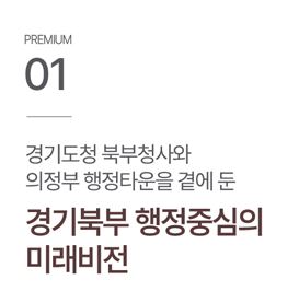 의정부 롯데캐슬 나리벡시티 - 행정타운