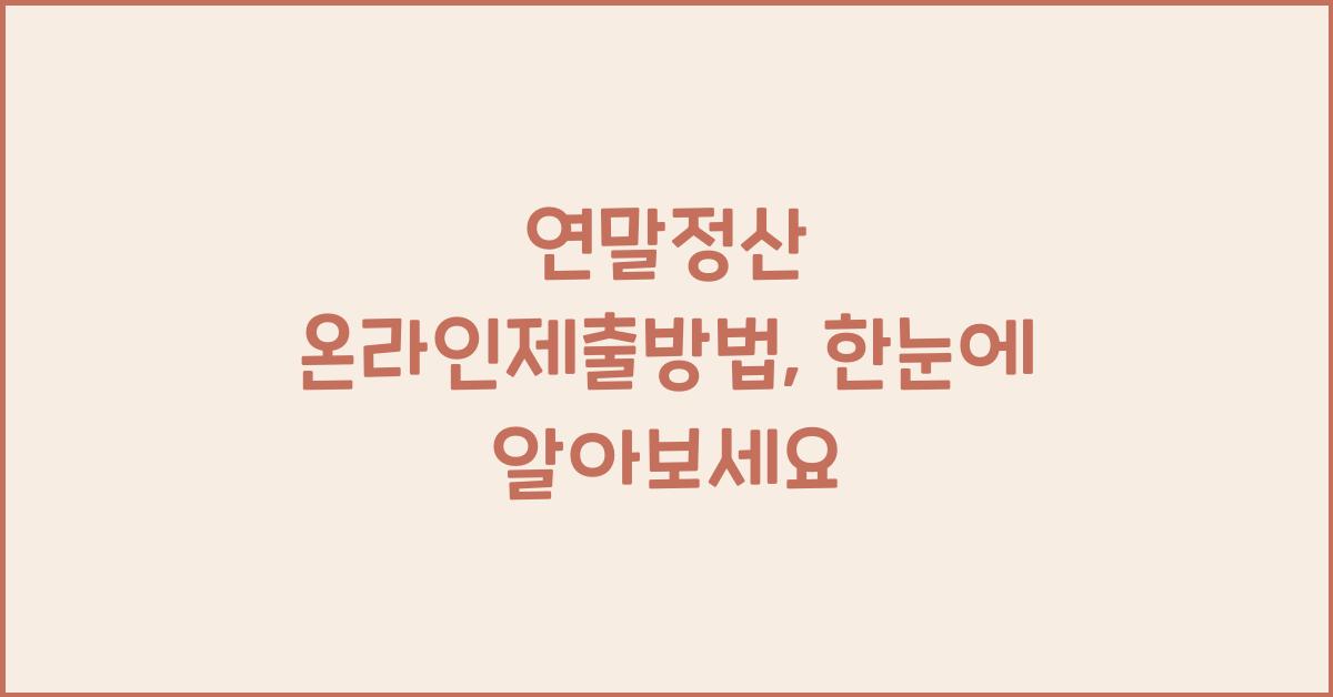 연말정산 온라인제출방법