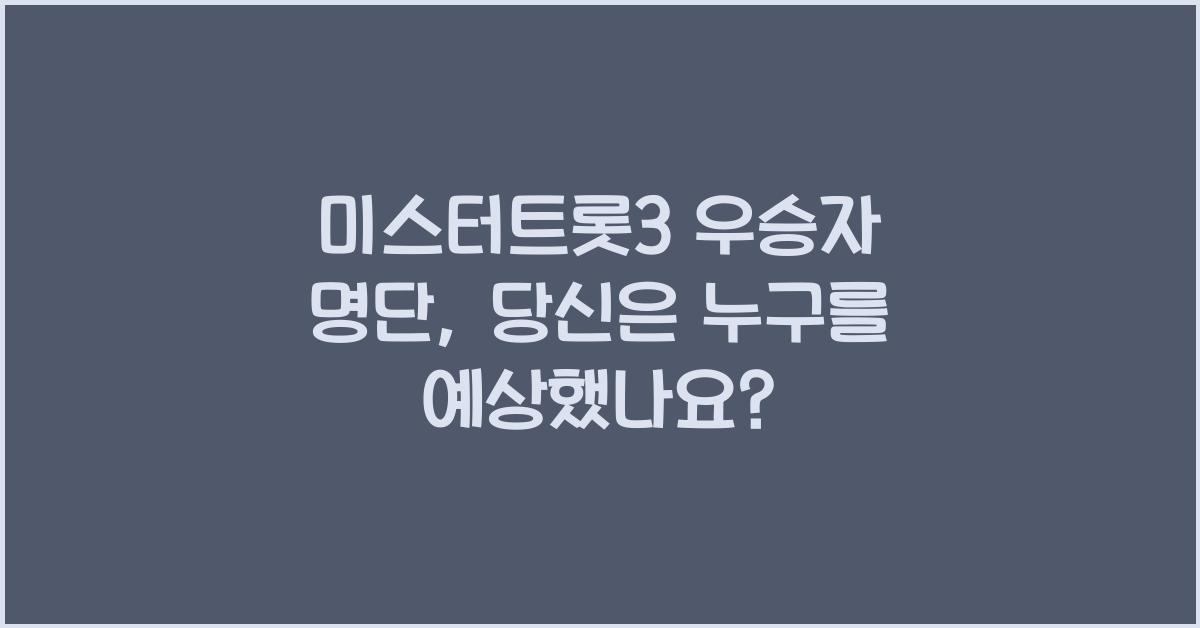 미스터트롯3 우승자 명단