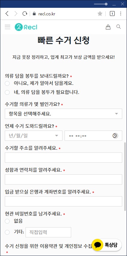 헌옷방문수거 업체 리클 수거신청서내용 캡처이미지