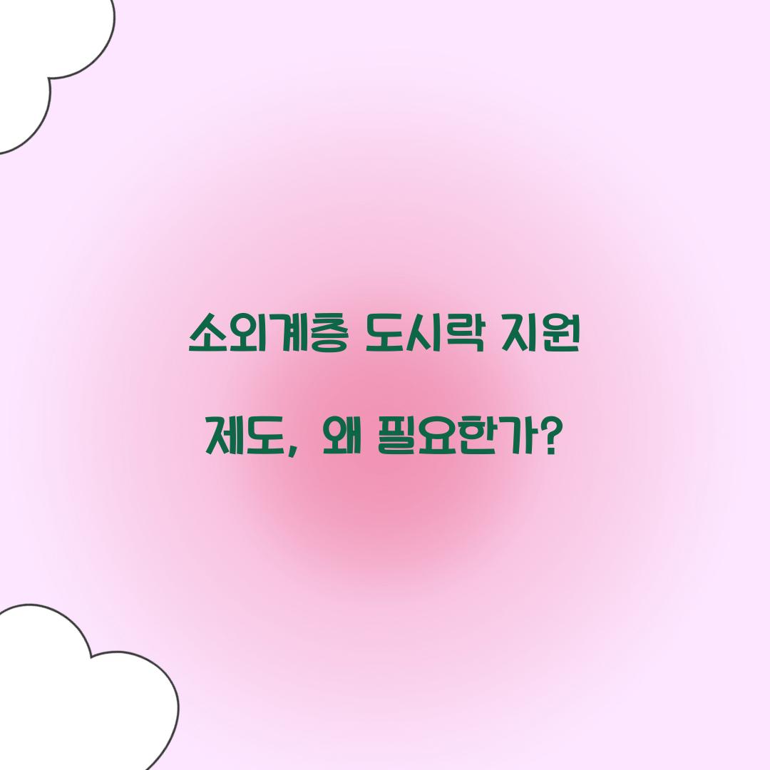 소외계층 도시락 지원 제도