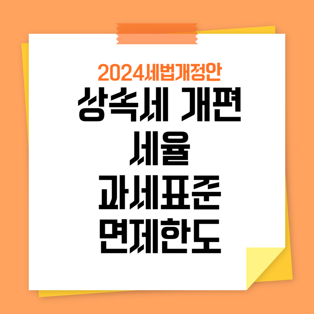 상속세 증여세 2024 개편 세율 시행일 언제부터 자녀 공제 5억
